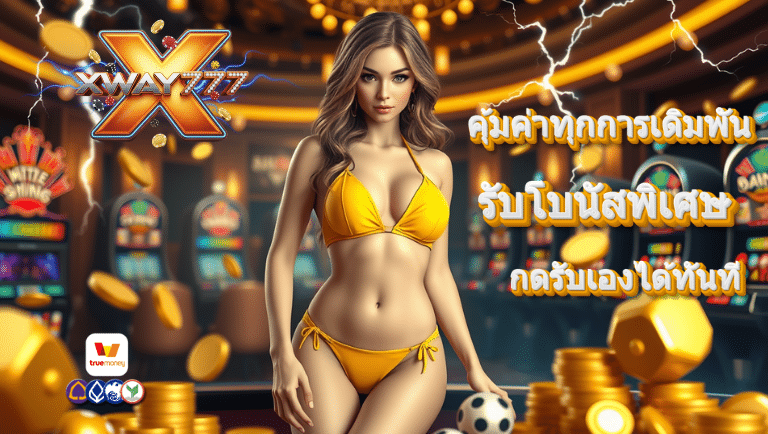 xway777 สมัครสมาชิกใหม่