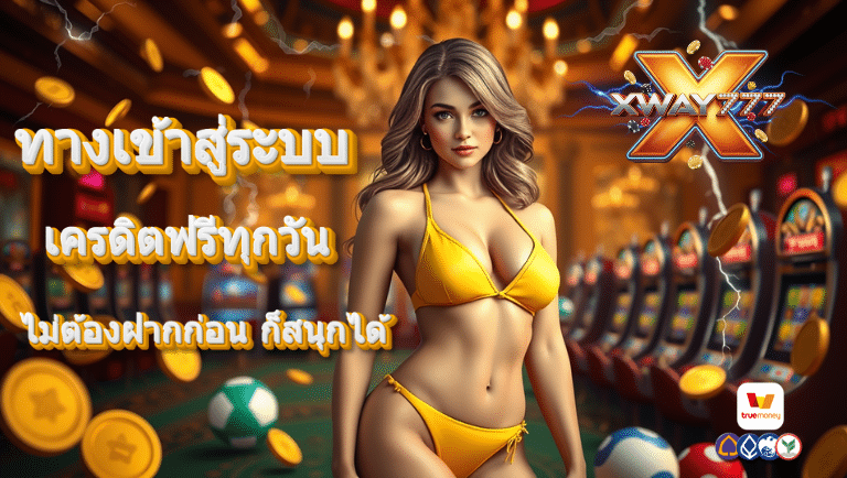 xway777 เครดิตฟรี