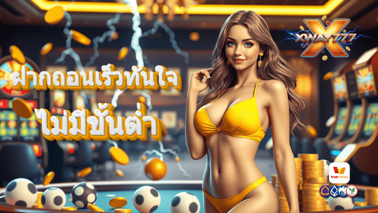 xway777 สล็อต